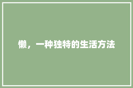懒，一种独特的生活方法