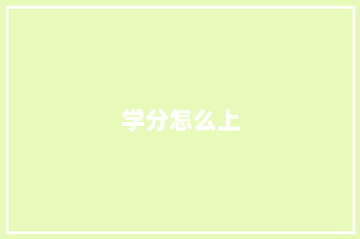 学分怎么上