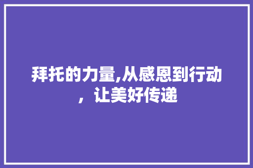 拜托的力量,从感恩到行动，让美好传递