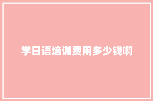 学日语培训费用多少钱啊