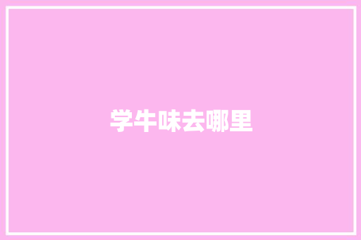 学牛味去哪里