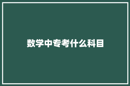 数学中专考什么科目