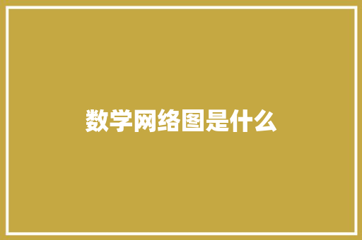 数学网络图是什么