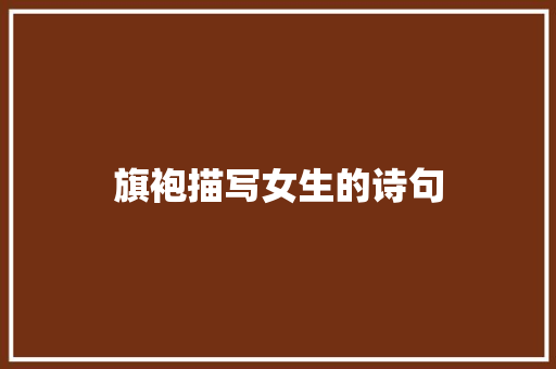旗袍描写女生的诗句