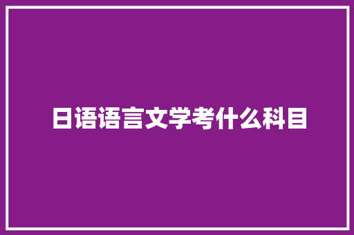 日语语言文学考什么科目