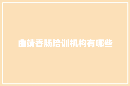 曲靖香肠培训机构有哪些