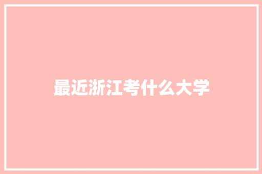 最近浙江考什么大学