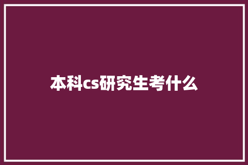 本科cs研究生考什么