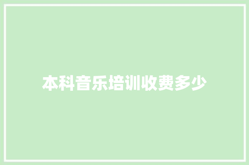 本科音乐培训收费多少