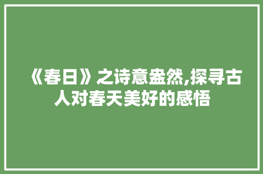 《春日》之诗意盎然,探寻古人对春天美好的感悟