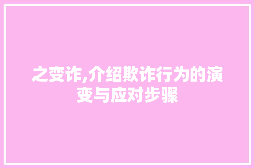 之变诈,介绍欺诈行为的演变与应对步骤