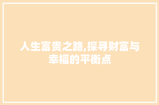 人生富贵之路,探寻财富与幸福的平衡点