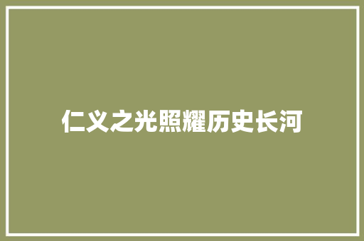 仁义之光照耀历史长河