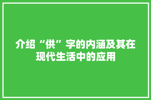 介绍“供”字的内涵及其在现代生活中的应用 诗句鉴赏