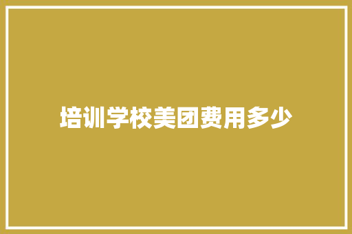 培训学校美团费用多少