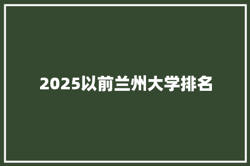 2025以前兰州大学排名