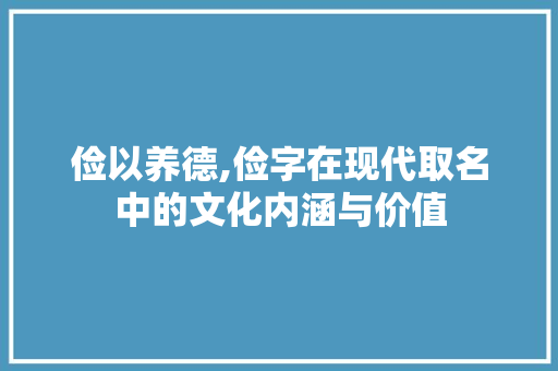 俭以养德,俭字在现代取名中的文化内涵与价值