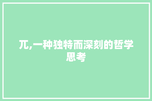 兀,一种独特而深刻的哲学思考