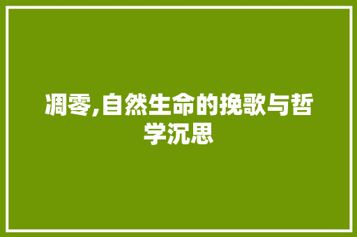 凋零,自然生命的挽歌与哲学沉思