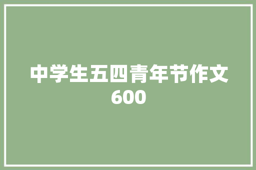 创新之光,照亮人类进步的璀璨星辰 科技报告范文