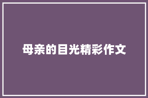 初雪，冬季的使者_探寻初雪的诗意与价值 诗句鉴赏