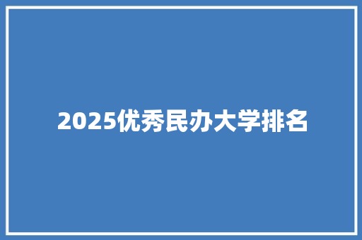 2025优秀民办大学排名