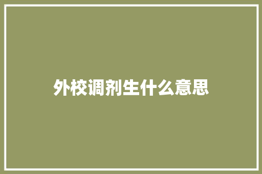 外校调剂生什么意思 演讲稿范文