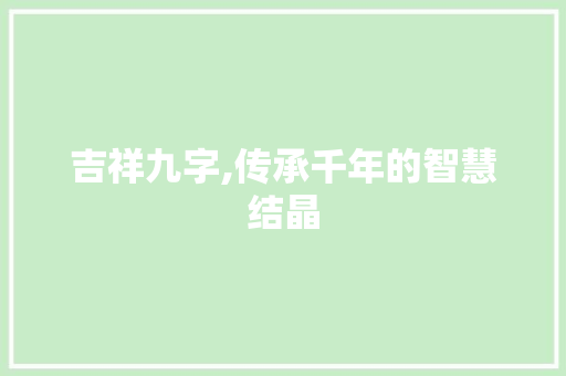 吉祥九字,传承千年的智慧结晶