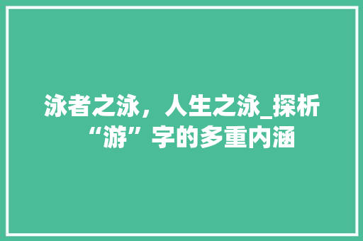 泳者之泳，人生之泳_探析“游”字的多重内涵