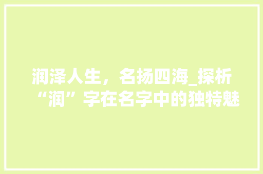 润泽人生，名扬四海_探析“润”字在名字中的独特魅力