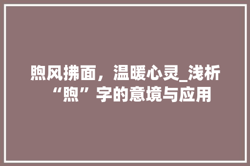 煦风拂面，温暖心灵_浅析“煦”字的意境与应用 演讲稿范文