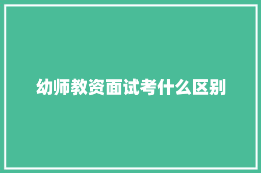 幼师教资面试考什么区别