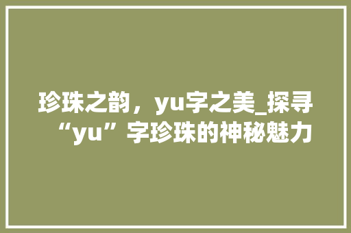 珍珠之韵，yu字之美_探寻“yu”字珍珠的神秘魅力