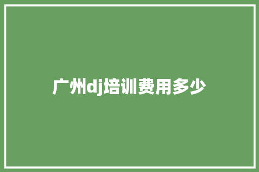 广州dj培训费用多少 词句相关