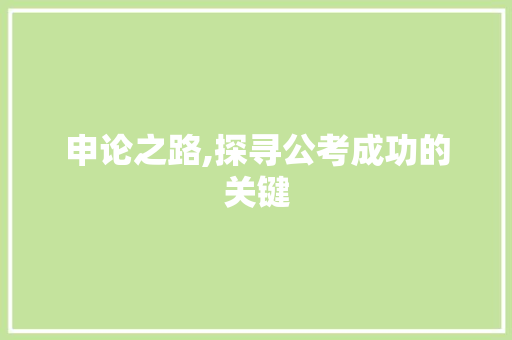 申论之路,探寻公考成功的关键