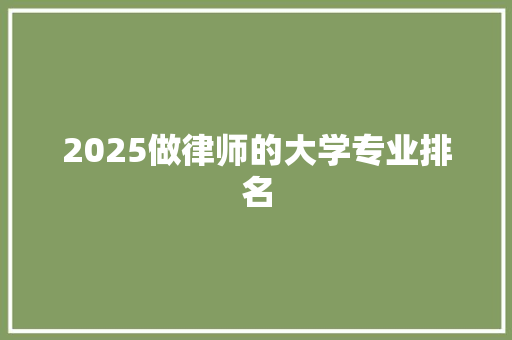 2025做律师的大学专业排名