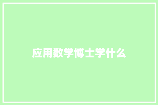 应用数学博士学什么