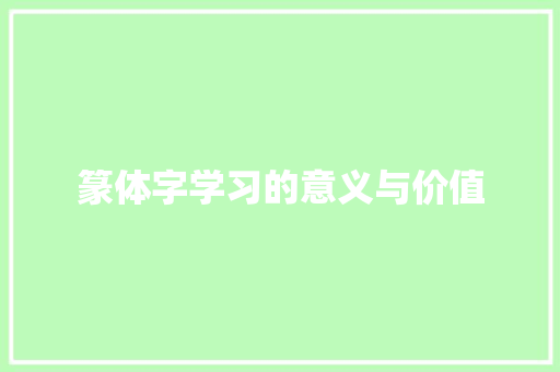 篆体字学习的意义与价值