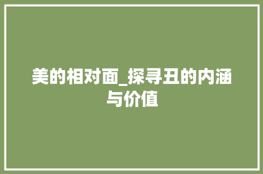美的相对面_探寻丑的内涵与价值