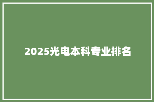 2025光电本科专业排名