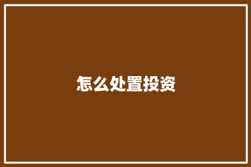 怎么处置投资