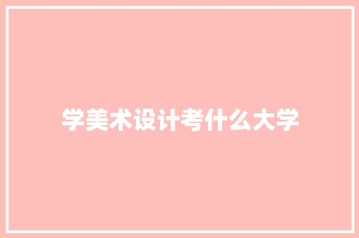 学美术设计考什么大学