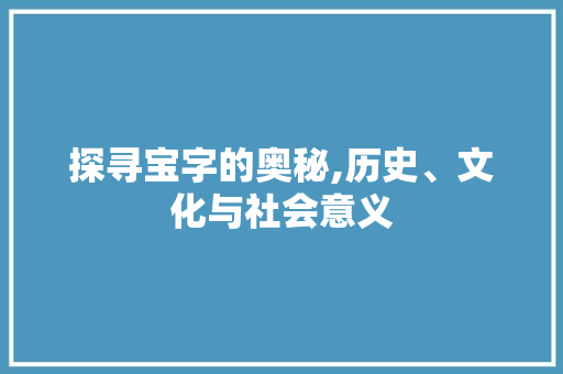 探寻宝字的奥秘,历史、文化与社会意义