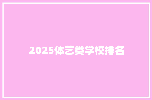 2025体艺类学校排名