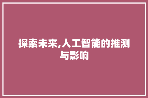 探索未来,人工智能的推测与影响