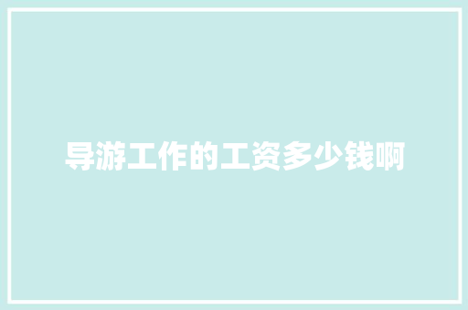 导游工作的工资多少钱啊