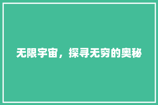 无限宇宙，探寻无穷的奥秘