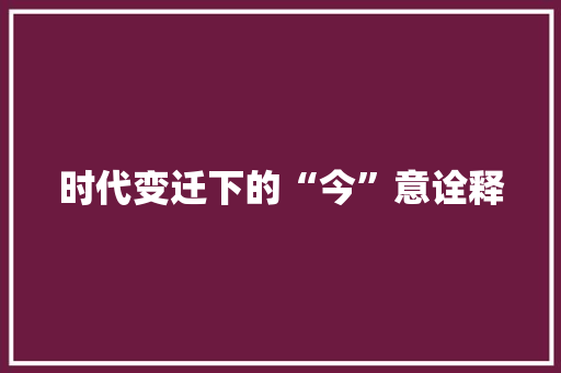 时代变迁下的“今”意诠释