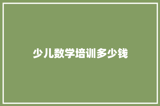少儿数学培训多少钱