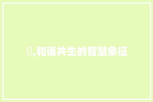 乂,和谐共生的智慧象征 科技报告范文